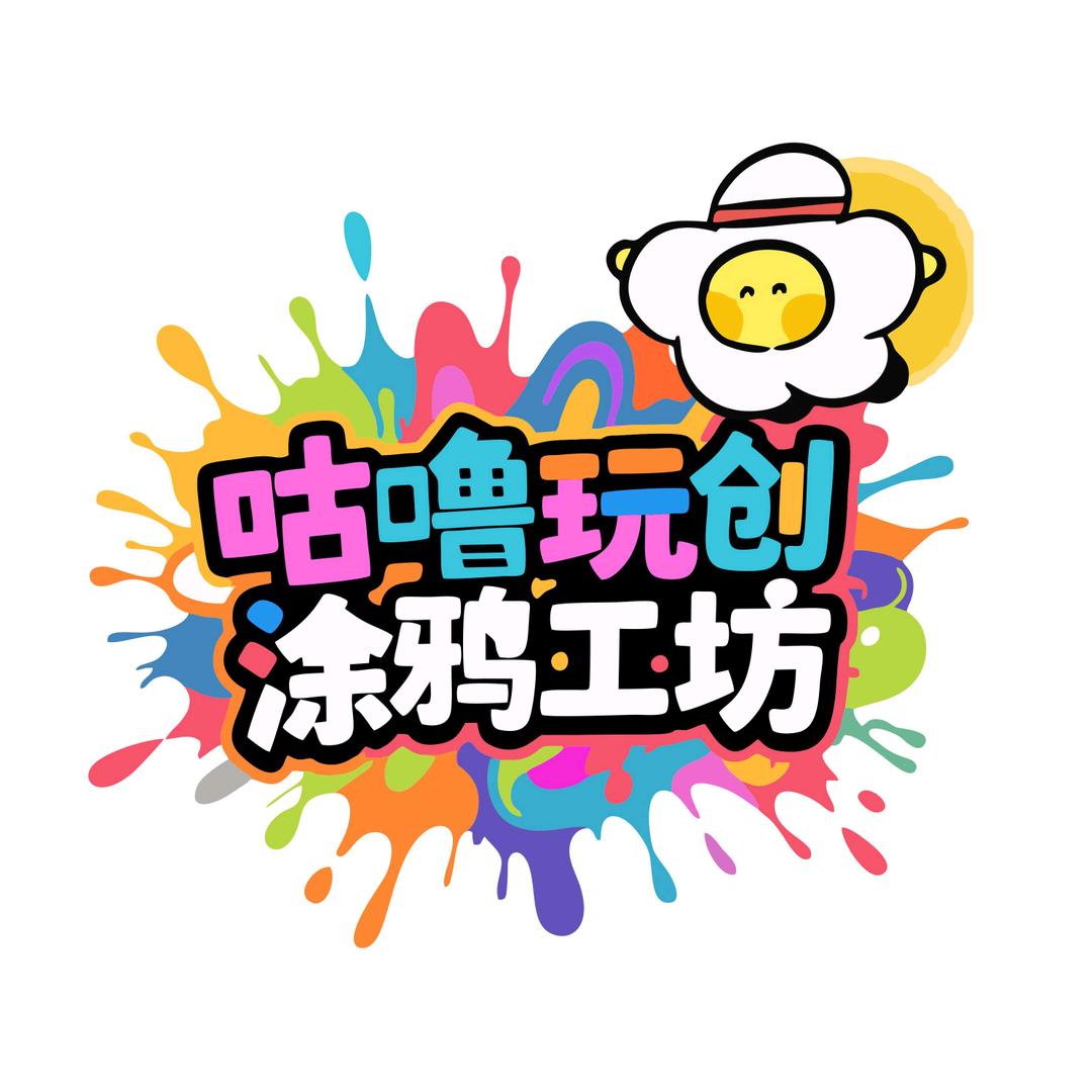 咕噜玩创涂鸦工坊