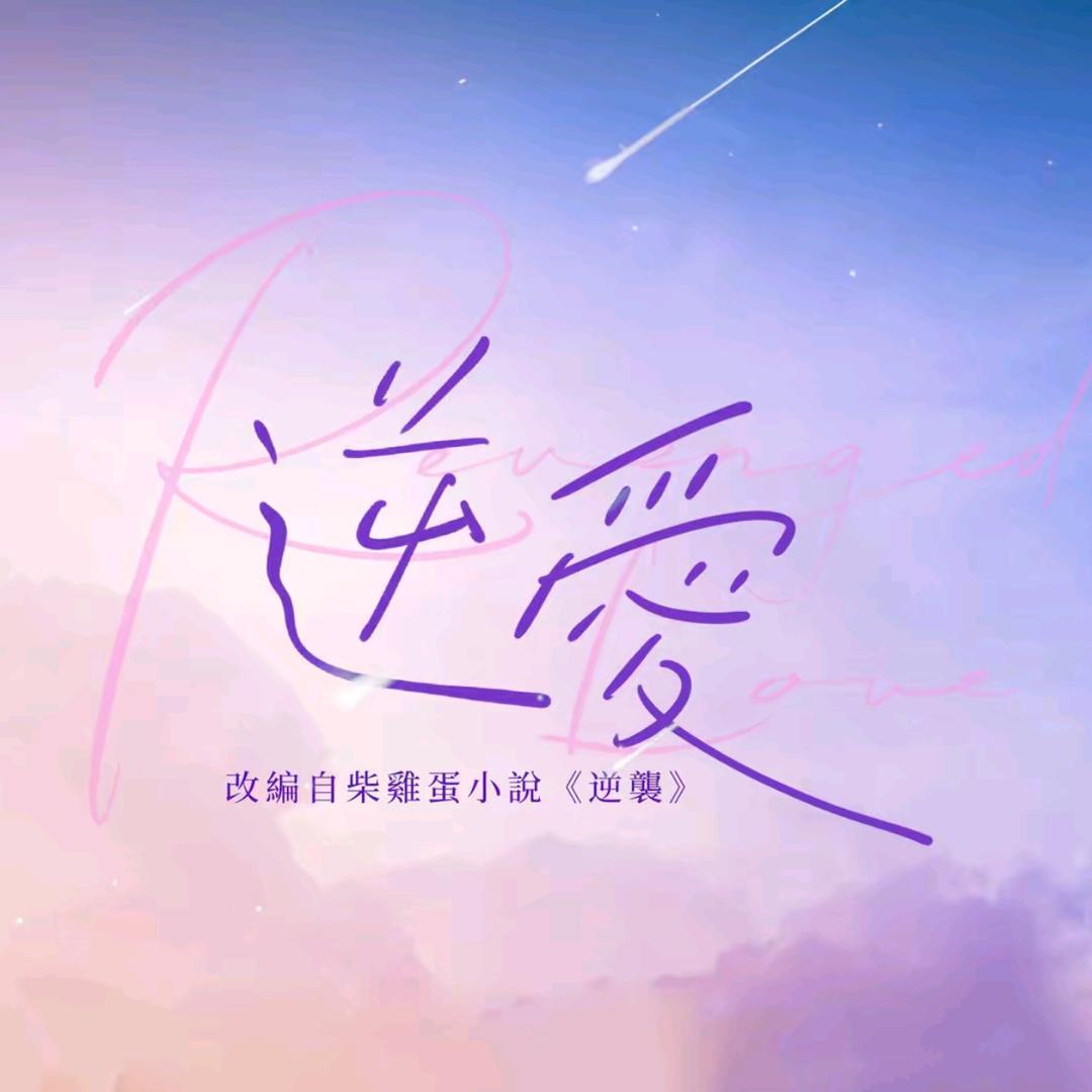 逆爱《存档版》