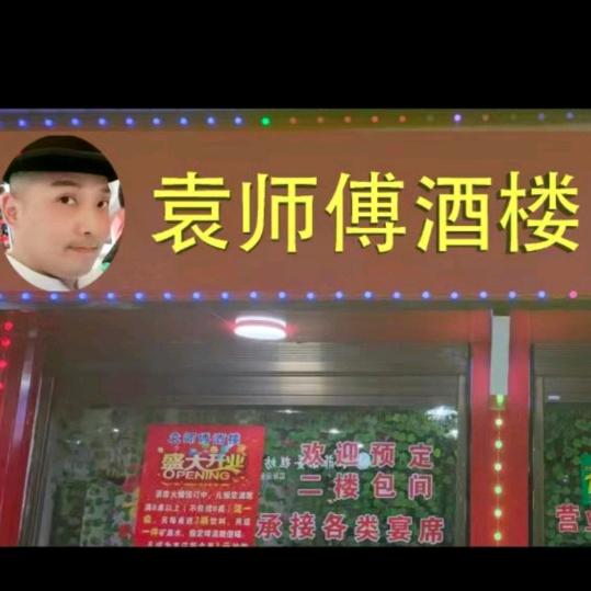 袁师傅酒楼欢迎您（兵哥哥）