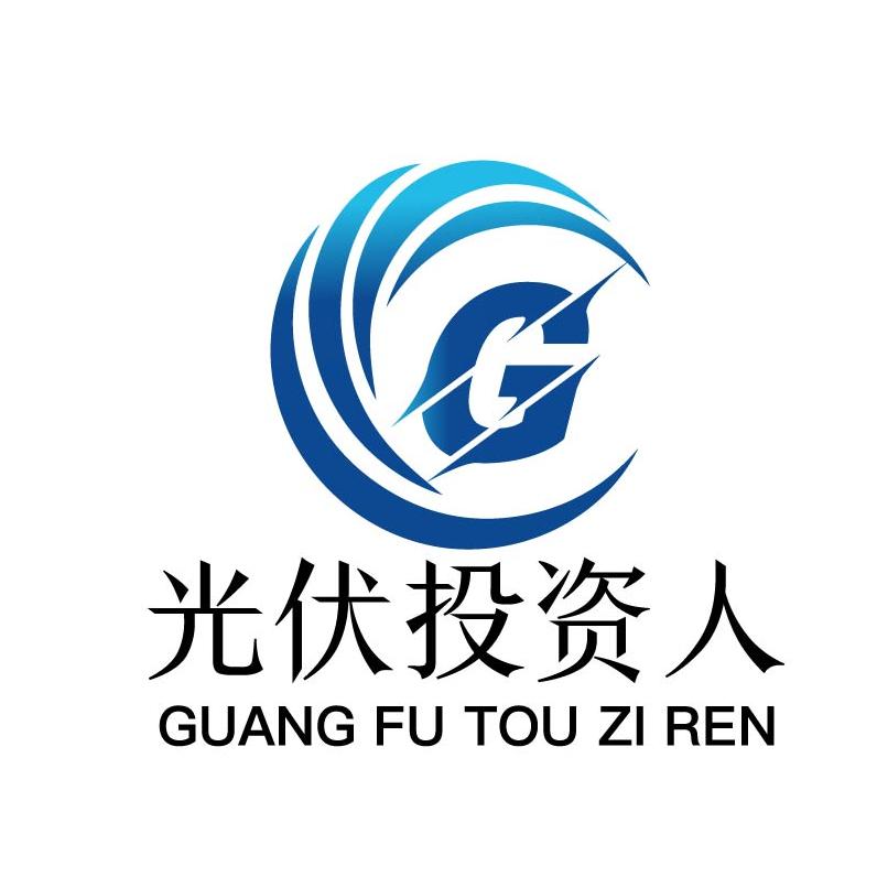光伏全投