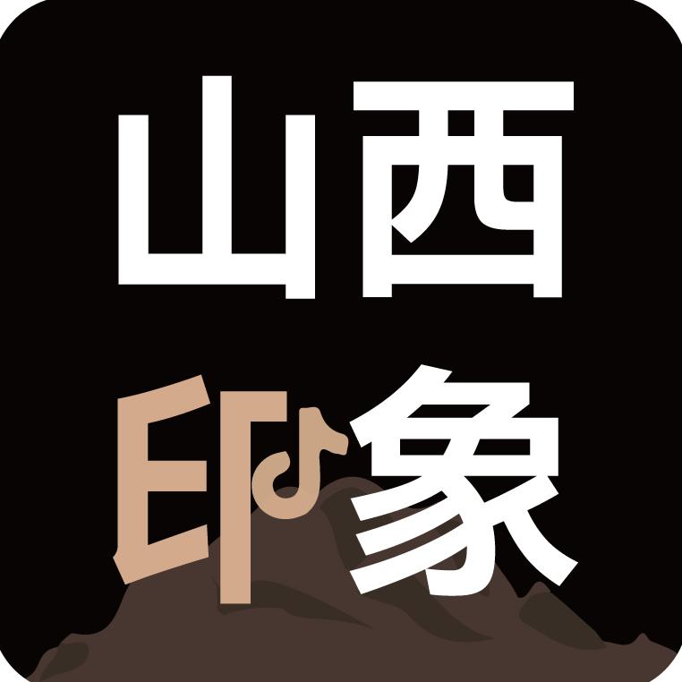 山西印象