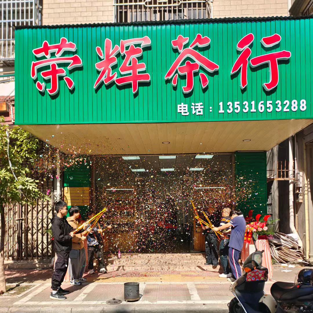 荣辉茶行