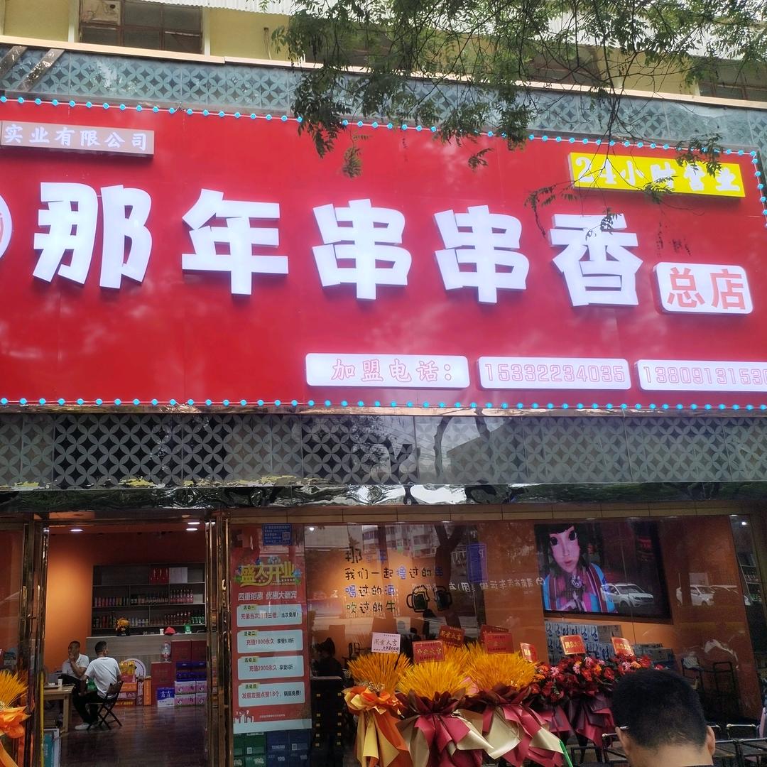 那年串串香（解放路总店）
