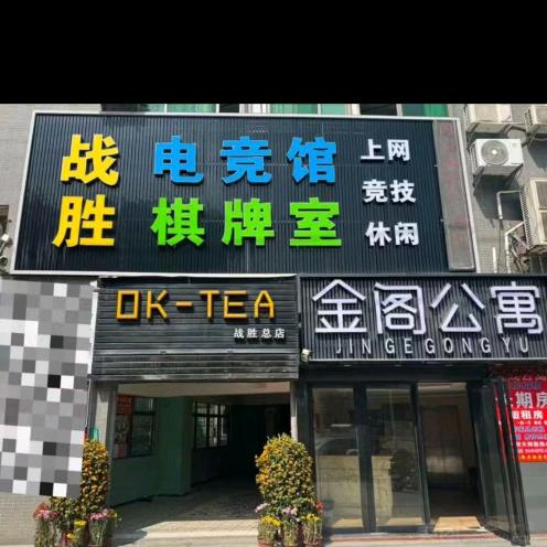 战胜-电竞房-公寓2(包月12 一
