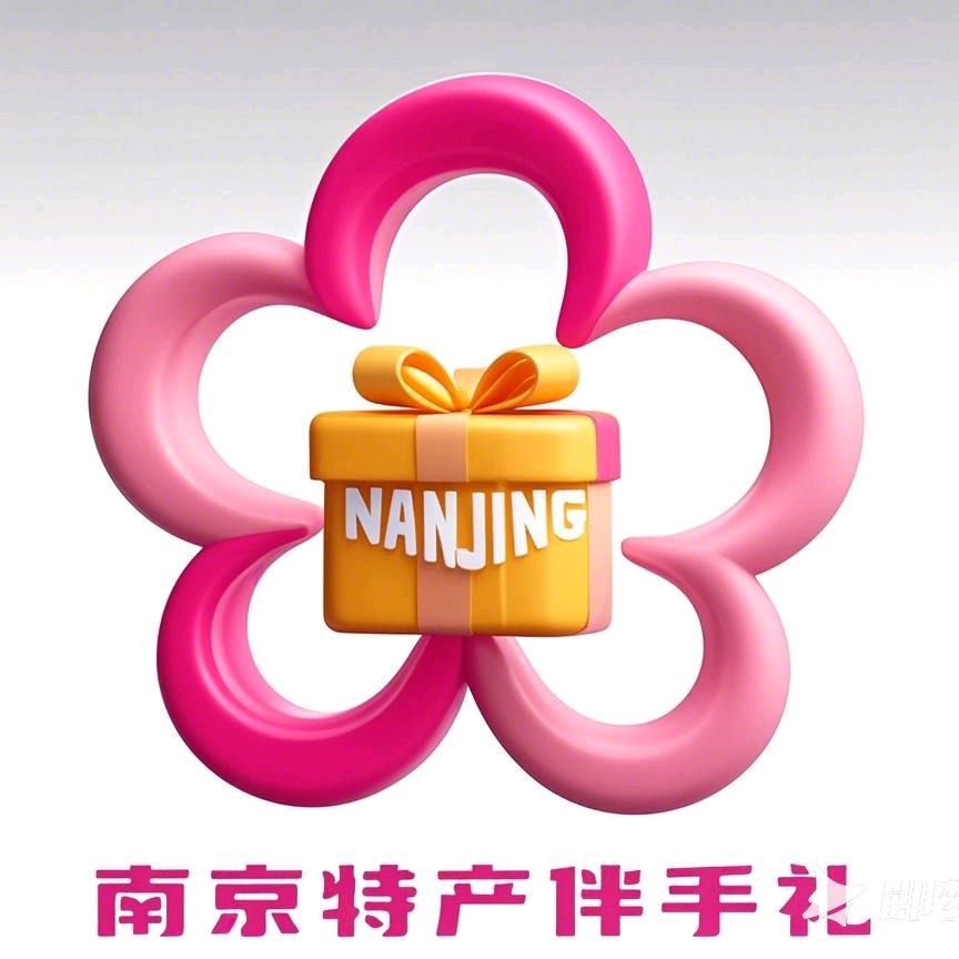 南京特产伴手礼