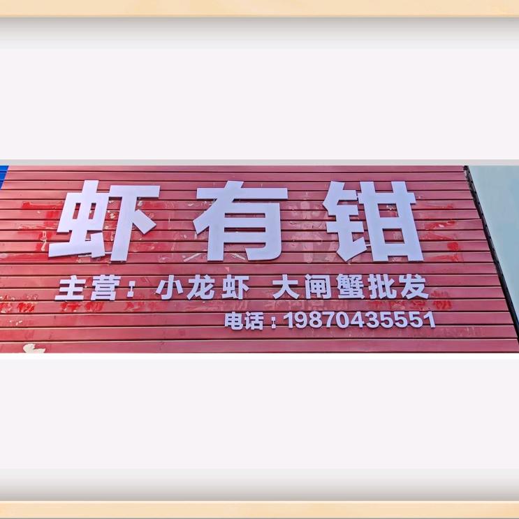 虾有钳（临川店）