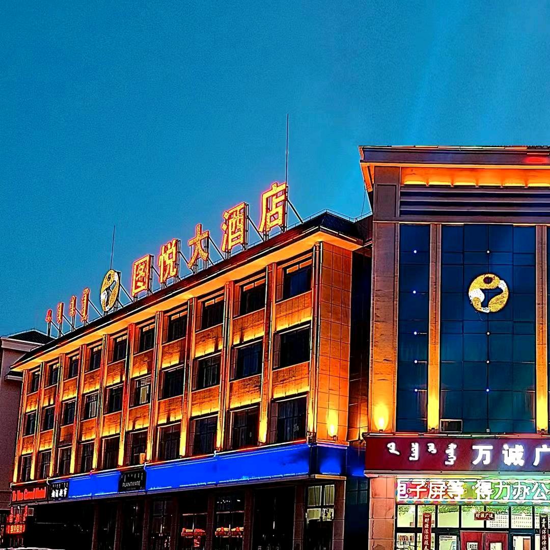 乌审旗图悦大酒店