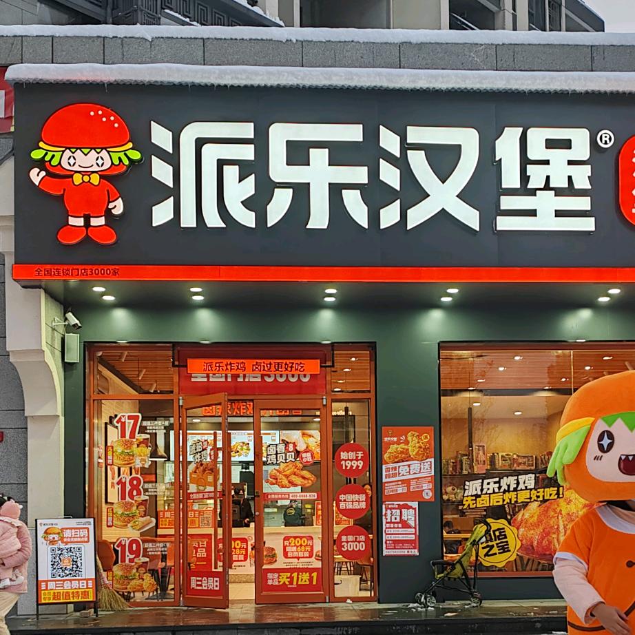 派乐汉堡（北塔公园店）