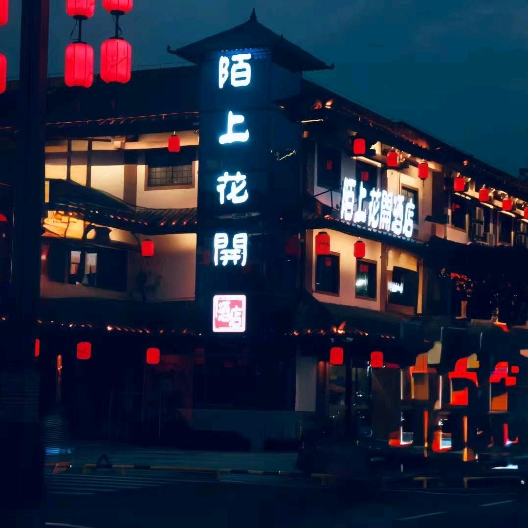陌上花开酒店(竹山桃花源店)官方号