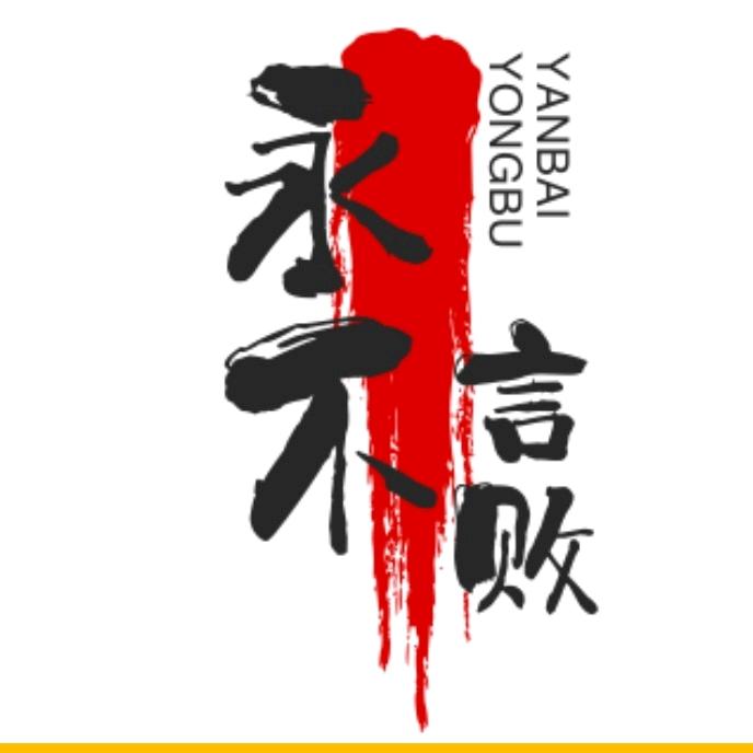 永不言败