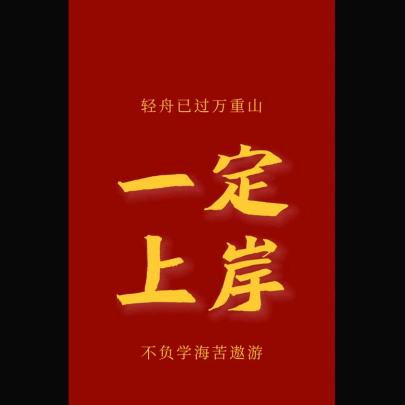 一定上岸，考公