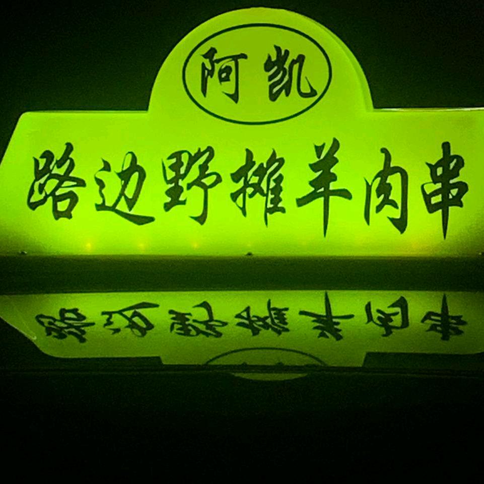 阿凯路边野摊羊肉串