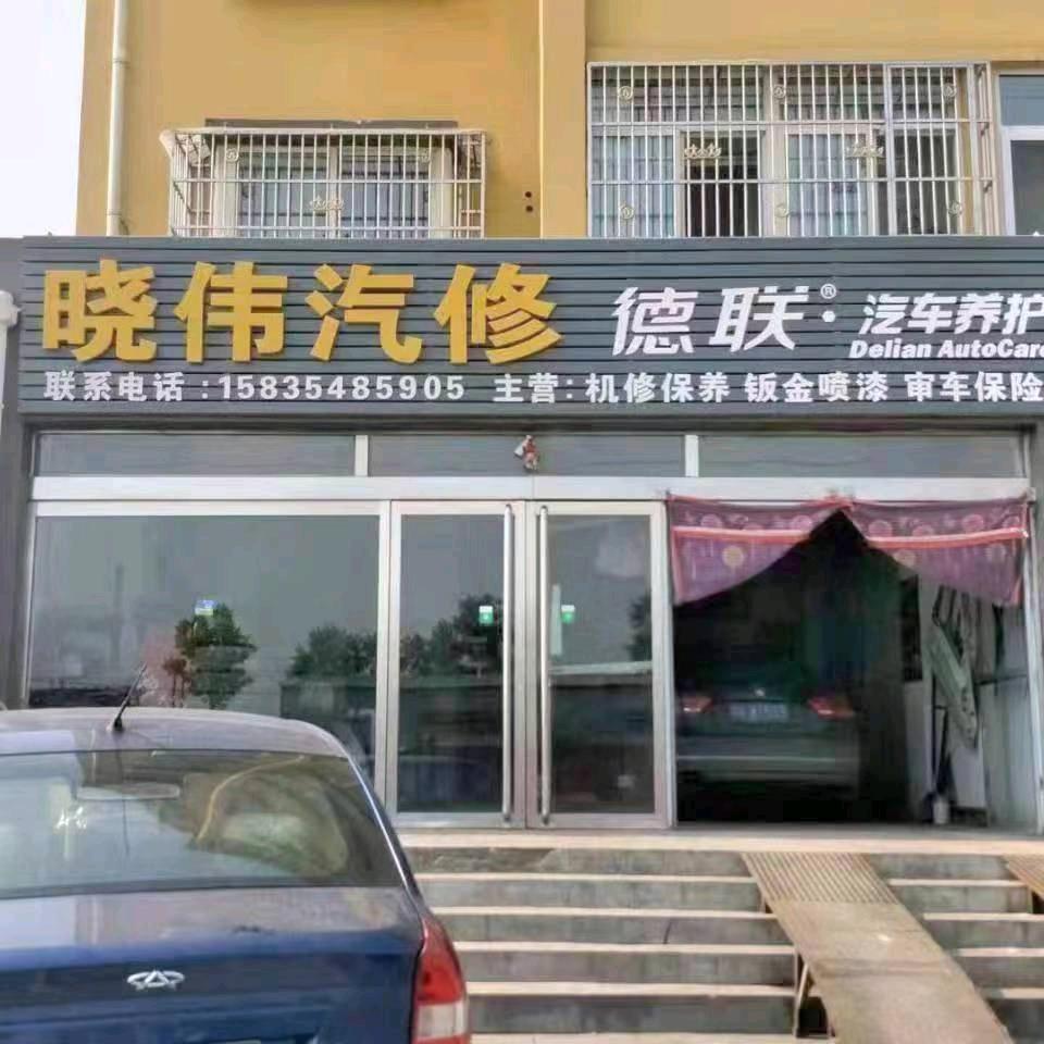 晓伟汽修
