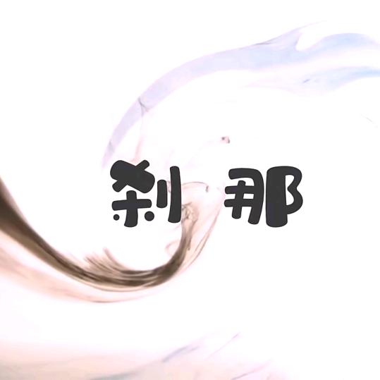 ～か刹那
