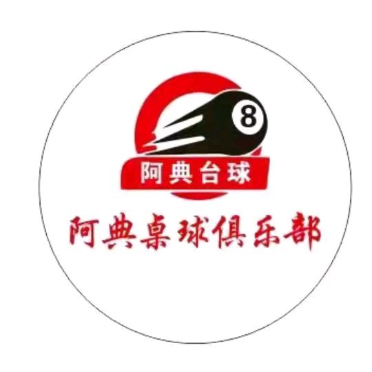 阿典台球俱乐部官方号