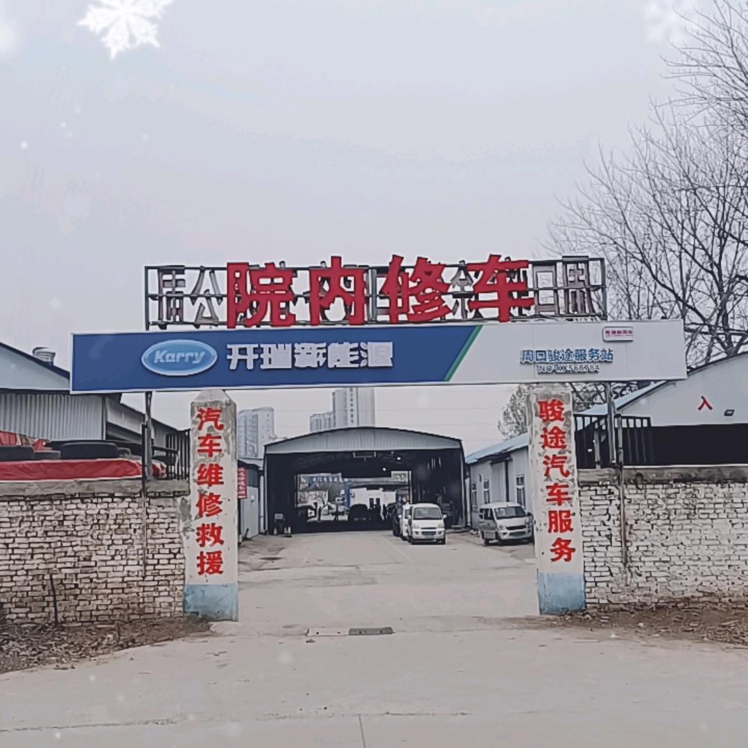 开瑞新能源，周口骏途服务站