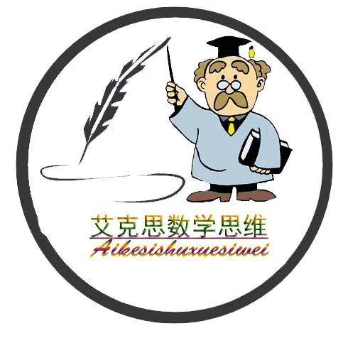 艾克思数学思维