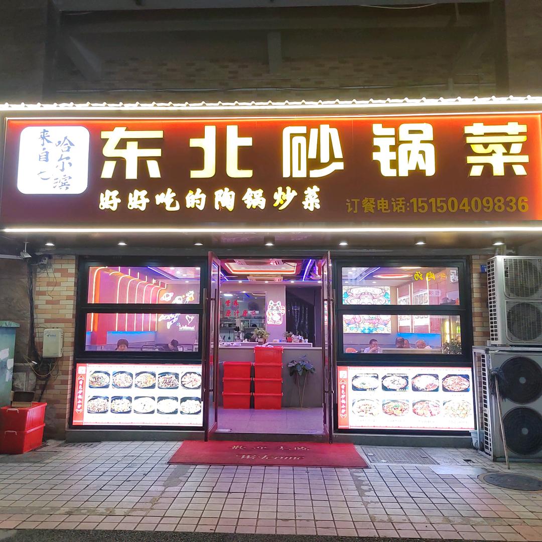 来自哈尔滨东北砂锅菜