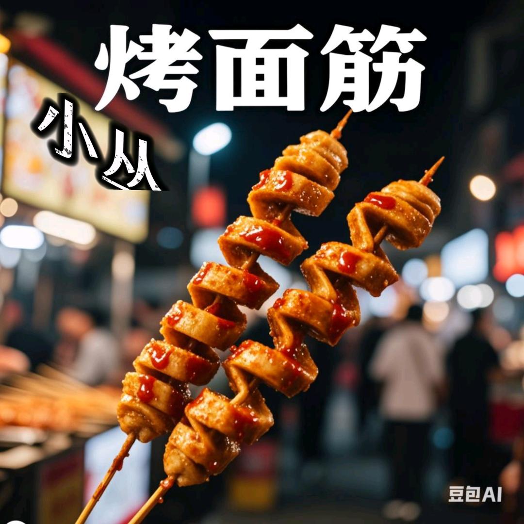 本溪小丛纯手工烤面筋