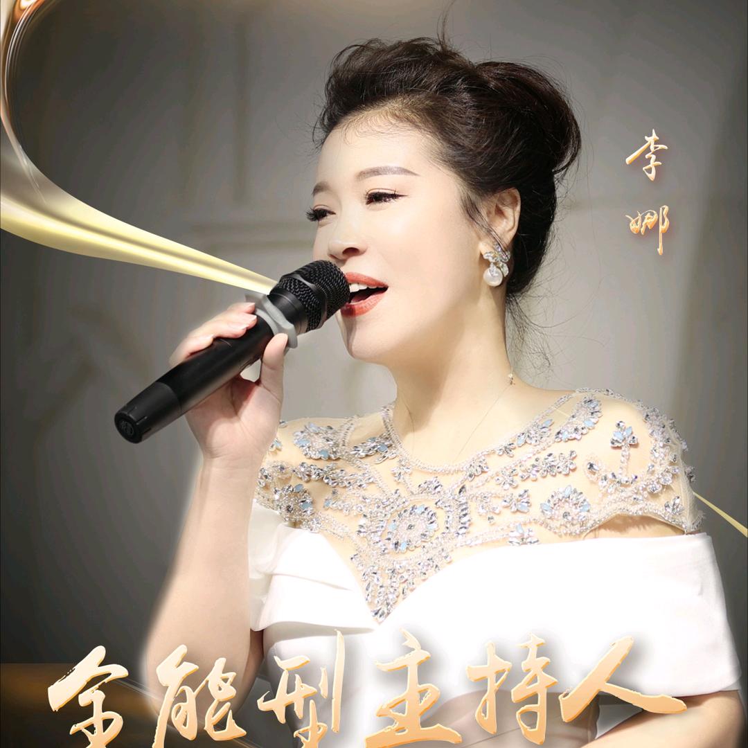 主持人李娜