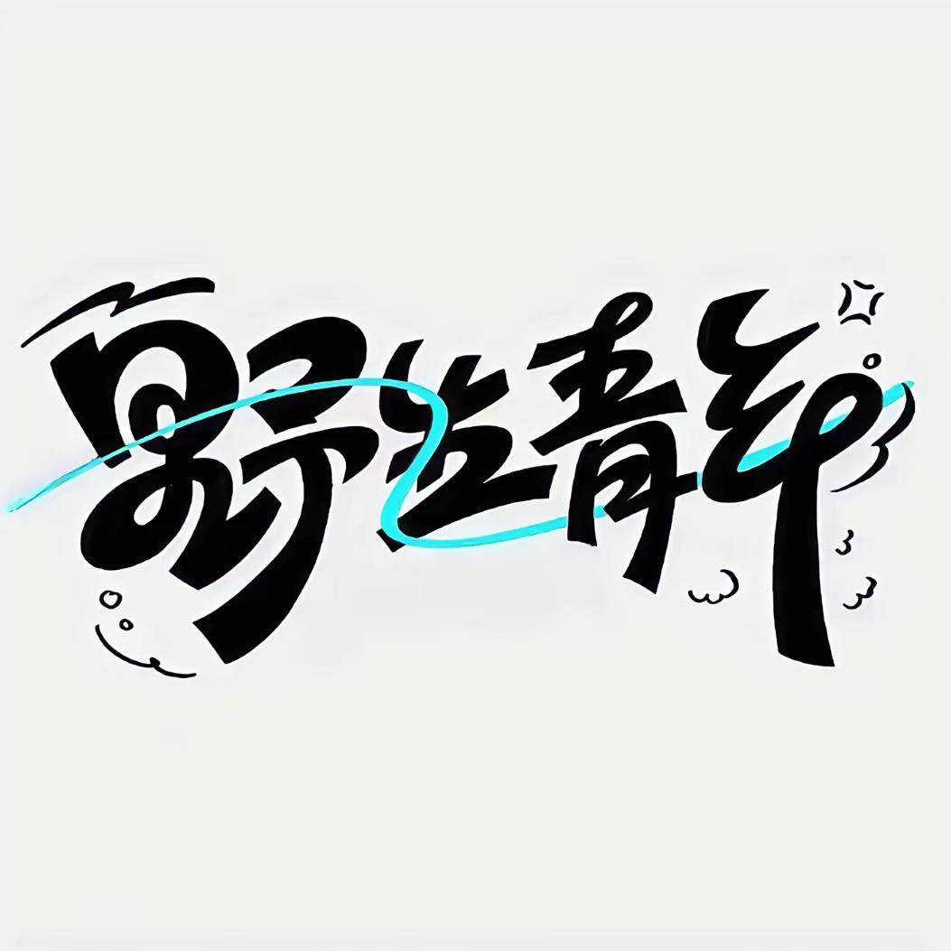 ˃̣̣̥᷄上上签˂̣̣̥᷅