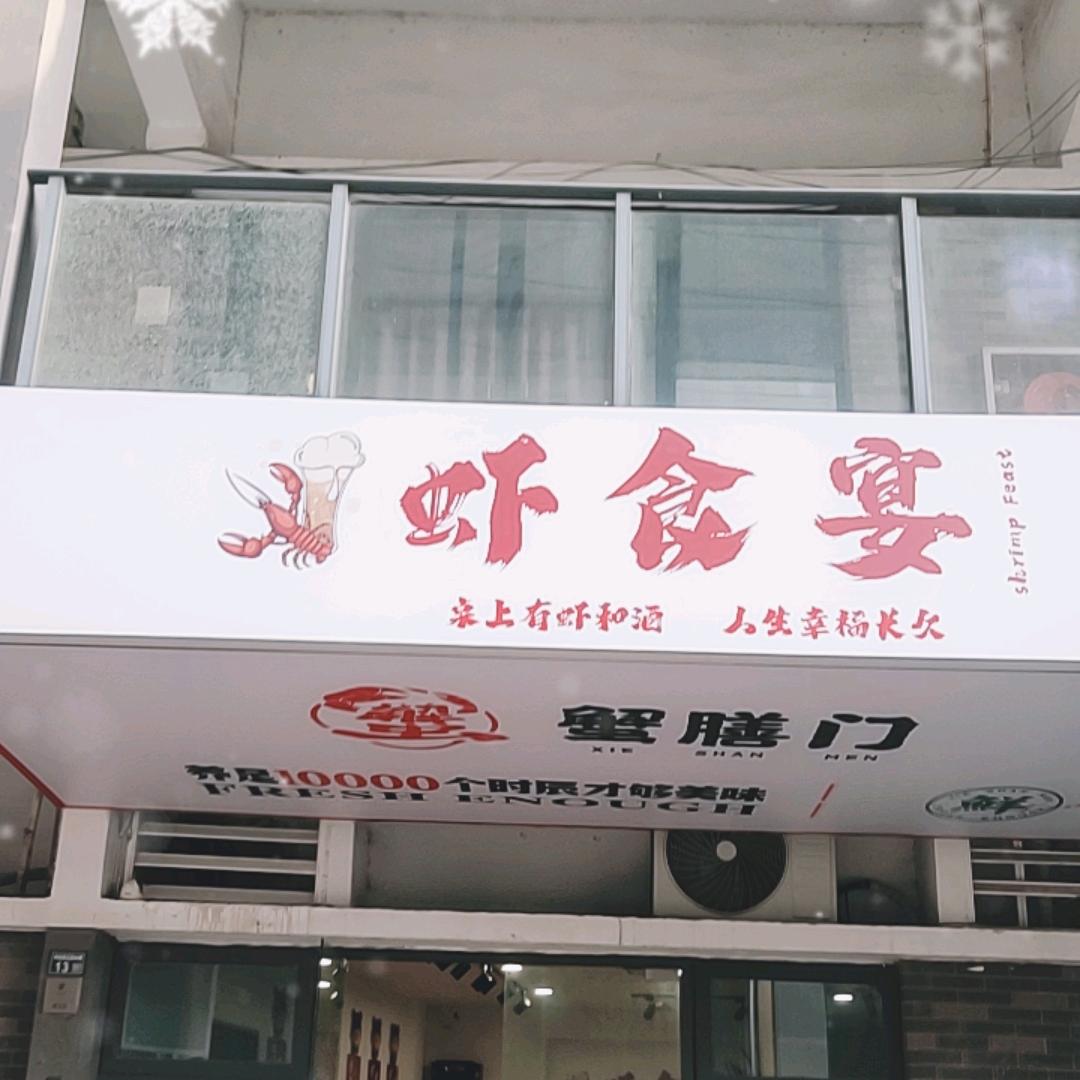 虾食宴（中航城城东店）