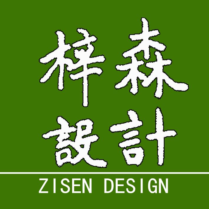 梓森庭院设计