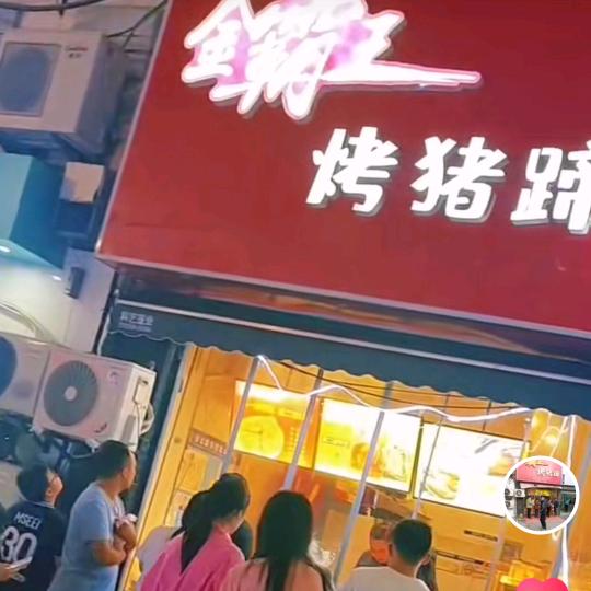 金霸王烤猪蹄(实体店教学)