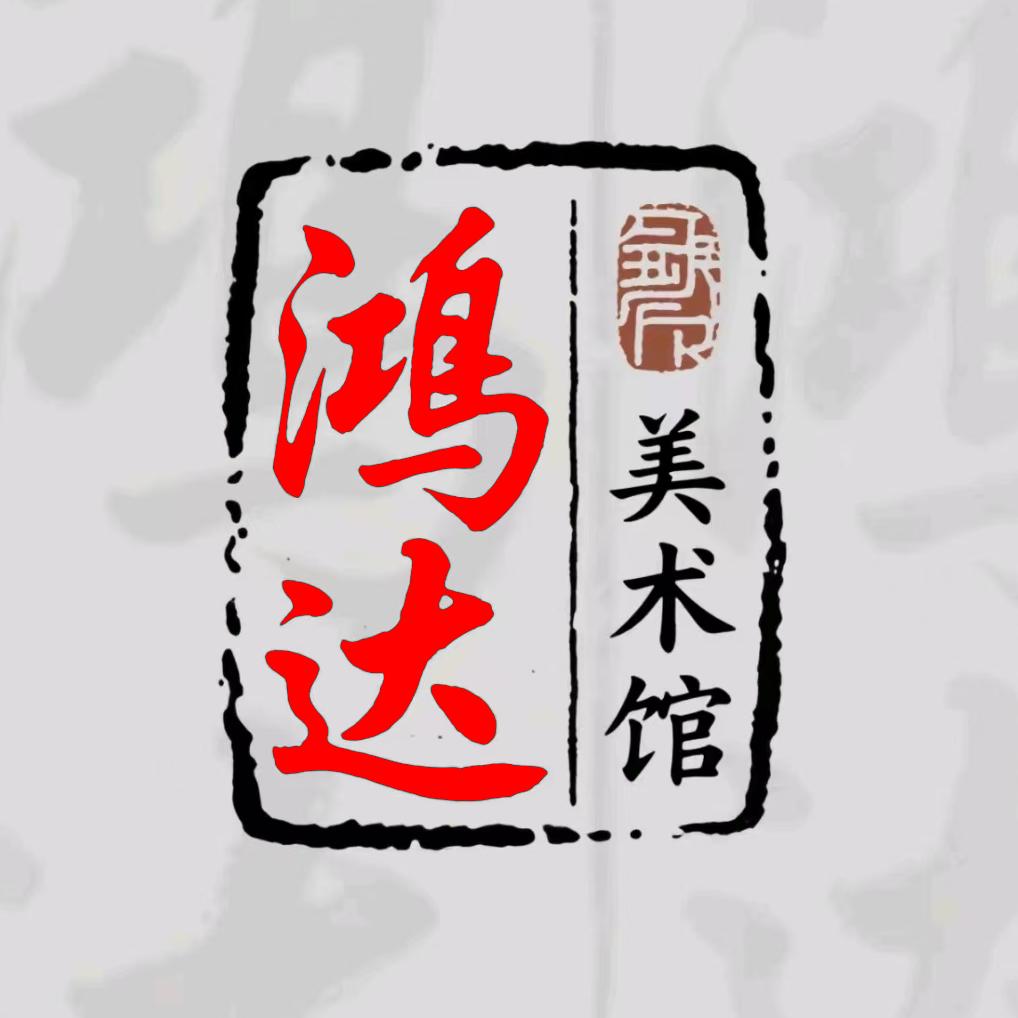 鸿达美术馆臻选