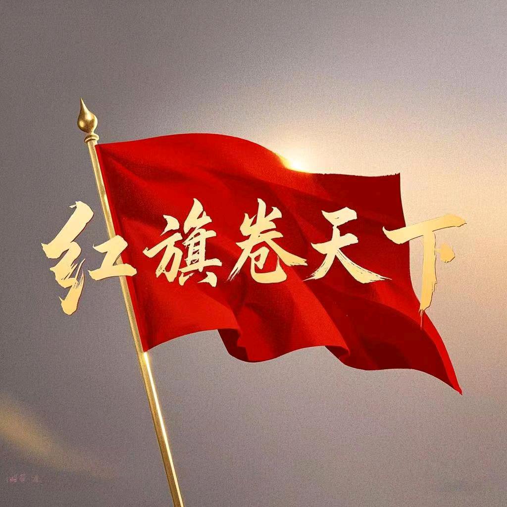 红旗卷天下
