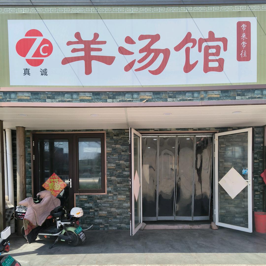常来常往羊汤馆官方号