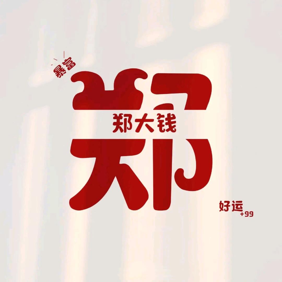 郑蒸日上