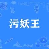 混世污妖王👑