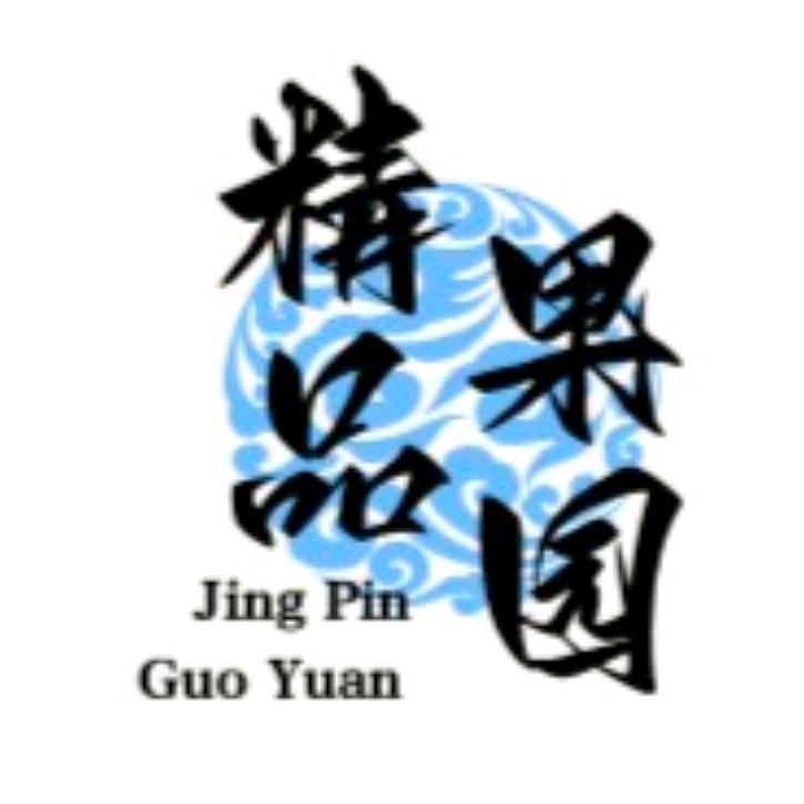 精品果园