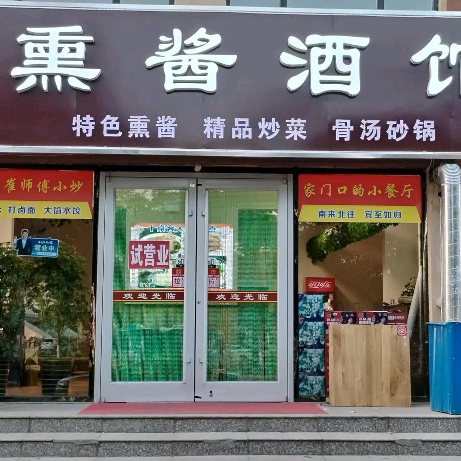景县崔师傅熏酱