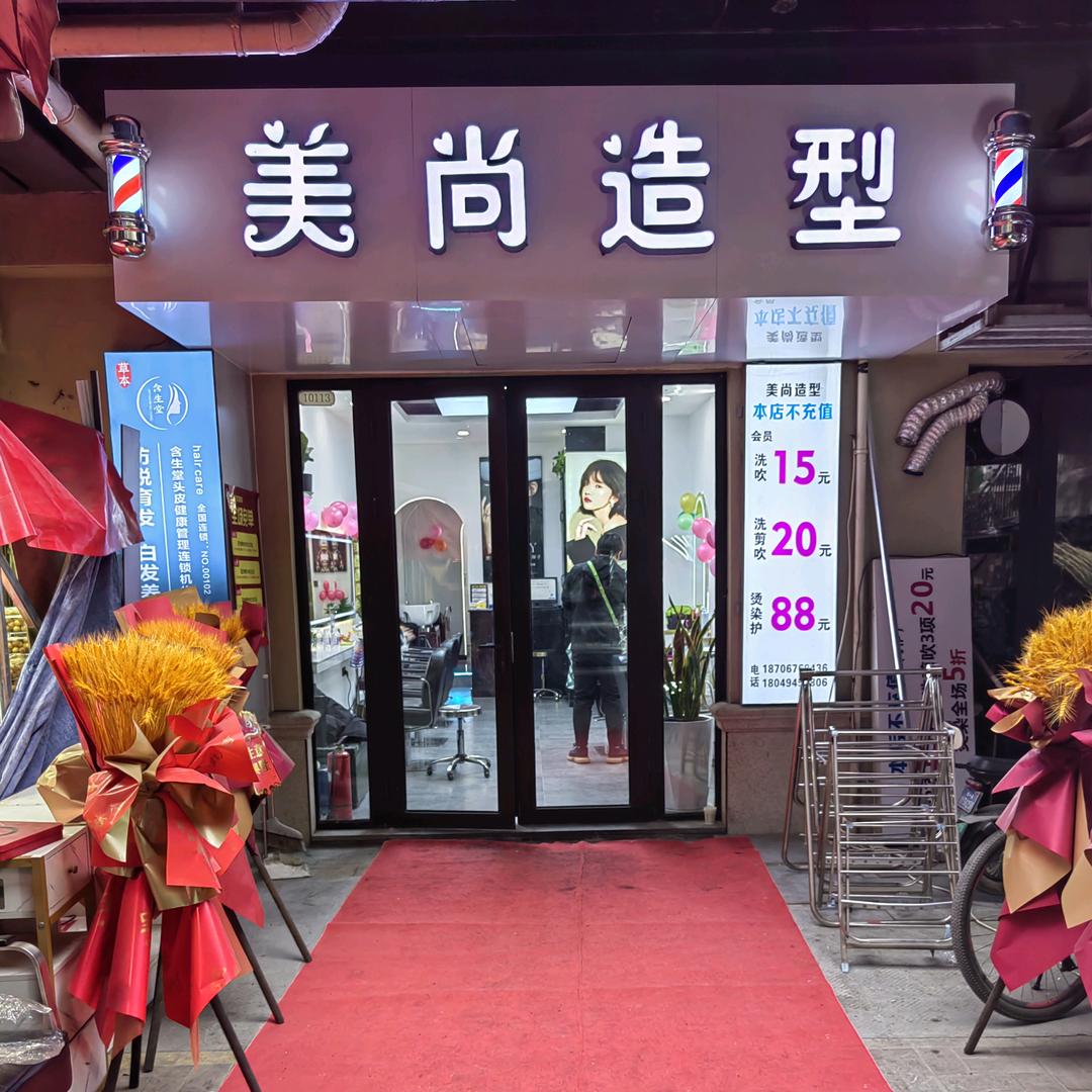美尚造型