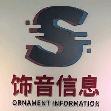 深圳饰音