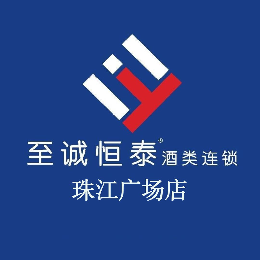 至诚恒泰酒类连锁（珠江广场店）
