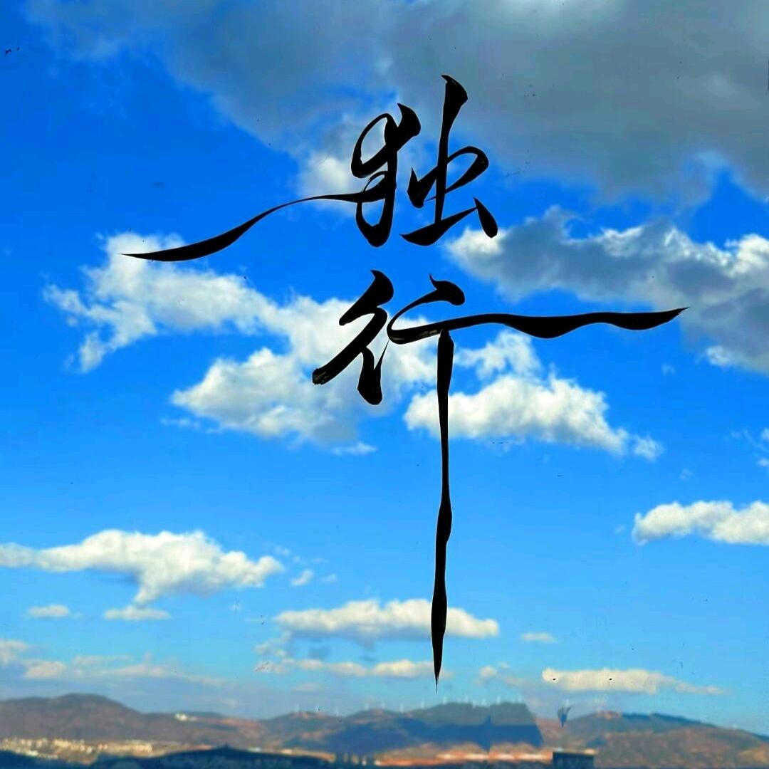 独行