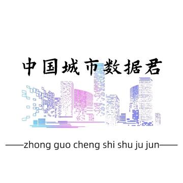 中国城市数据君👈
