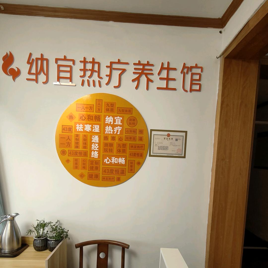 纳宜热疗仓，祛寒湿，通经络，心和畅