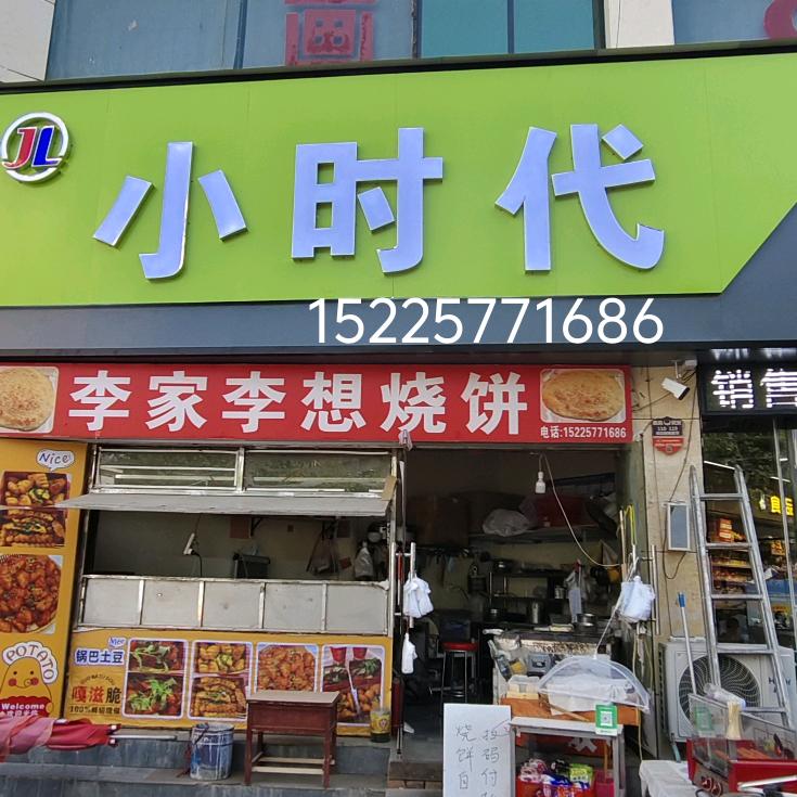 李想烧饼