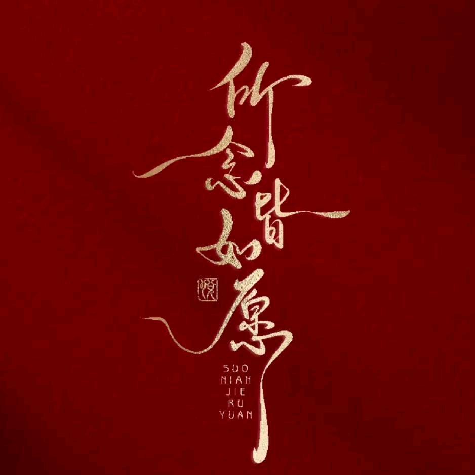 所念皆如愿