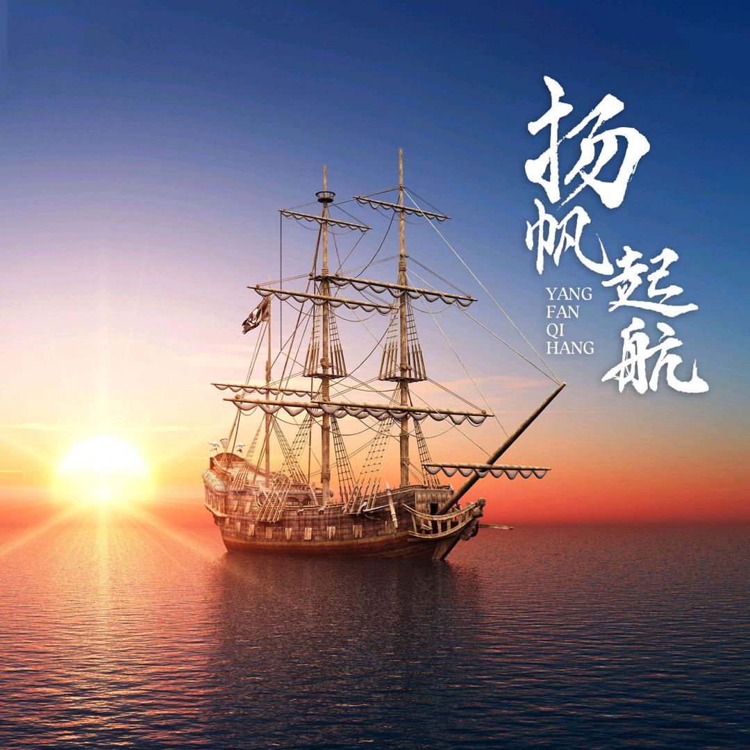 揚帆起航