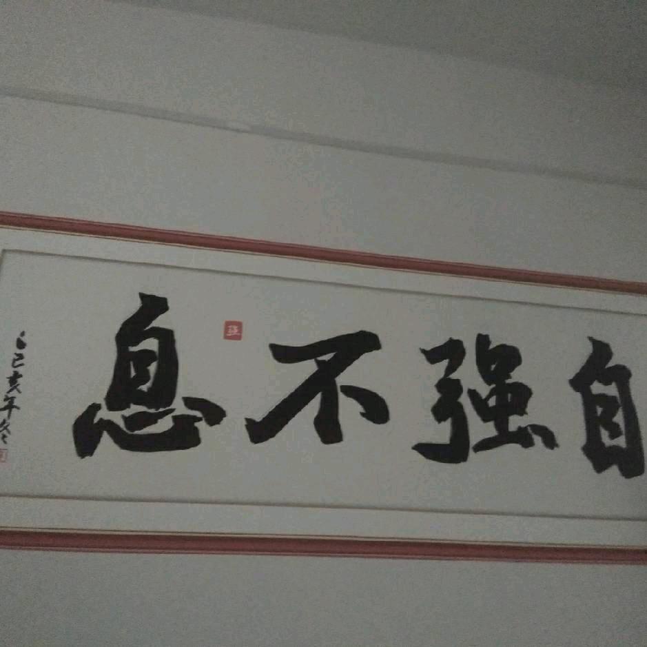 始终不渝