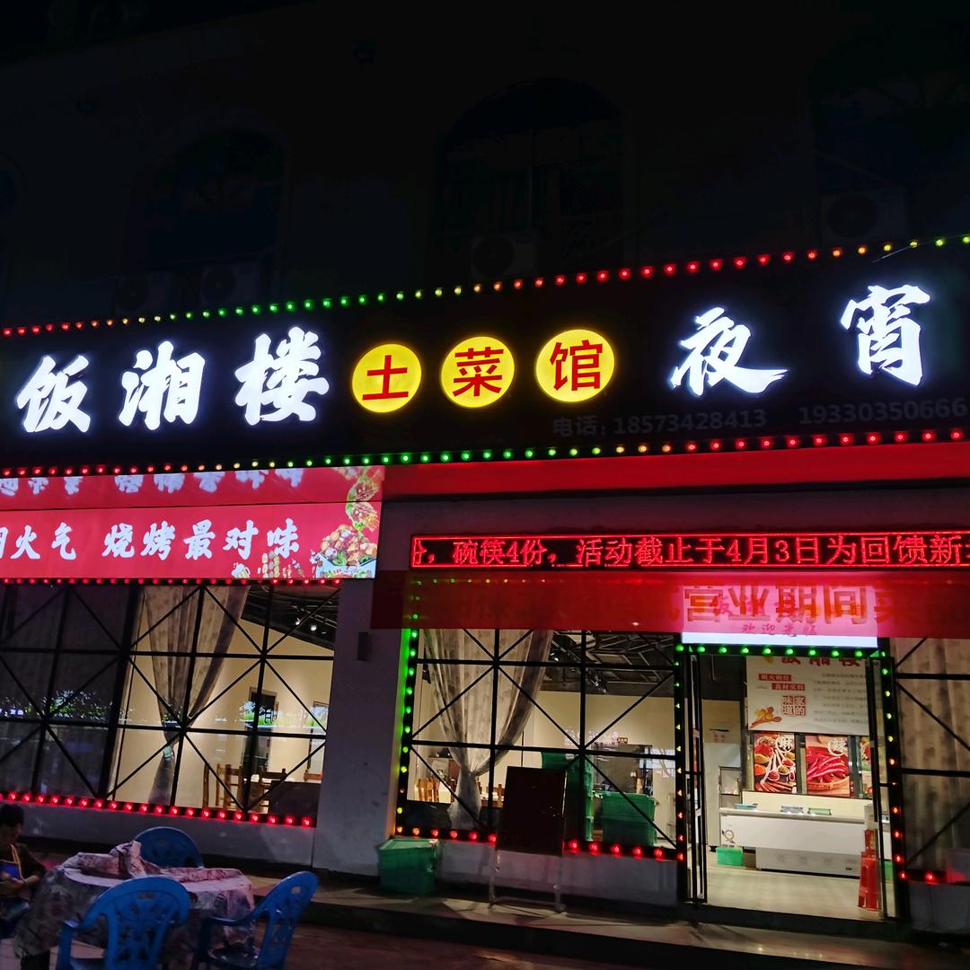 常宁饭湘楼土菜馆官方号