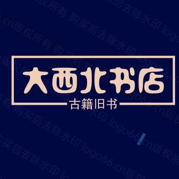大西北书店
