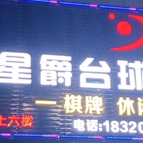 星爵台球俱乐部（中堂江南村店）