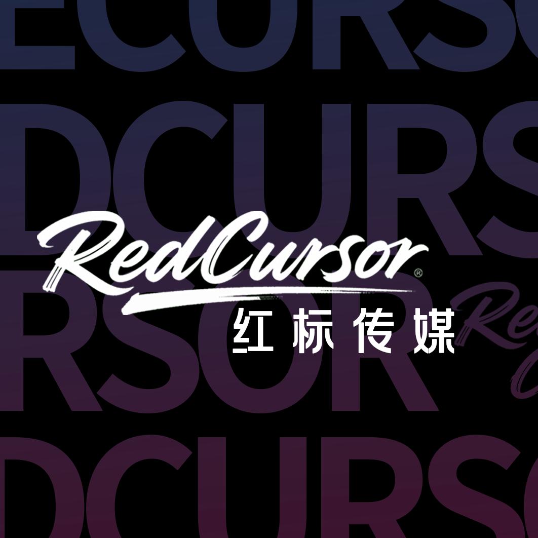 红标传媒官方号