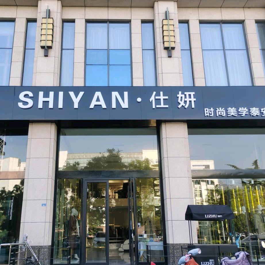 麗竹风之韵律服饰专卖店泰安直播间